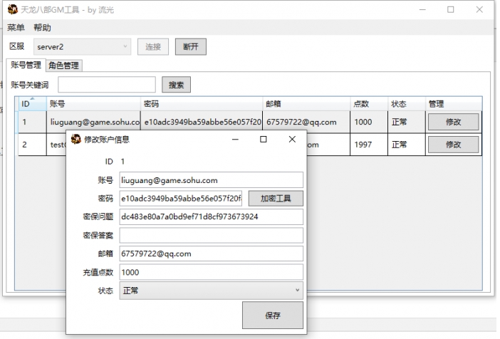 天龙GM工具-by流光-咔叽网单