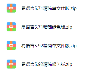 易语言全家桶5.71+5.92-精简+绿色-咔叽网单