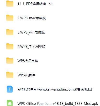 WPS优化版-mac-win-apk-pdf编辑-会员字体-咔叽网单