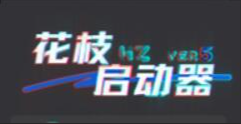 花枝登陆器6系源码-咔叽网单