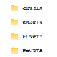 4款电脑磁盘管理/加密/碎片整理/清理工具-咔叽网单