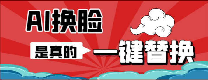 AI人脸替换工具离线版+教程-咔叽网单