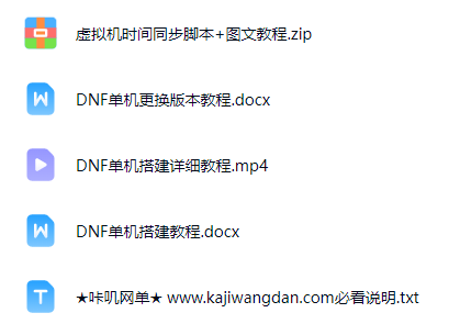 DNF单机搭建详细教程-咔叽网单